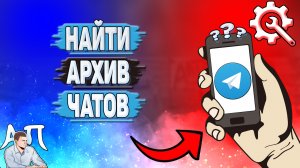 Как найти архив чатов в Телеграмме?