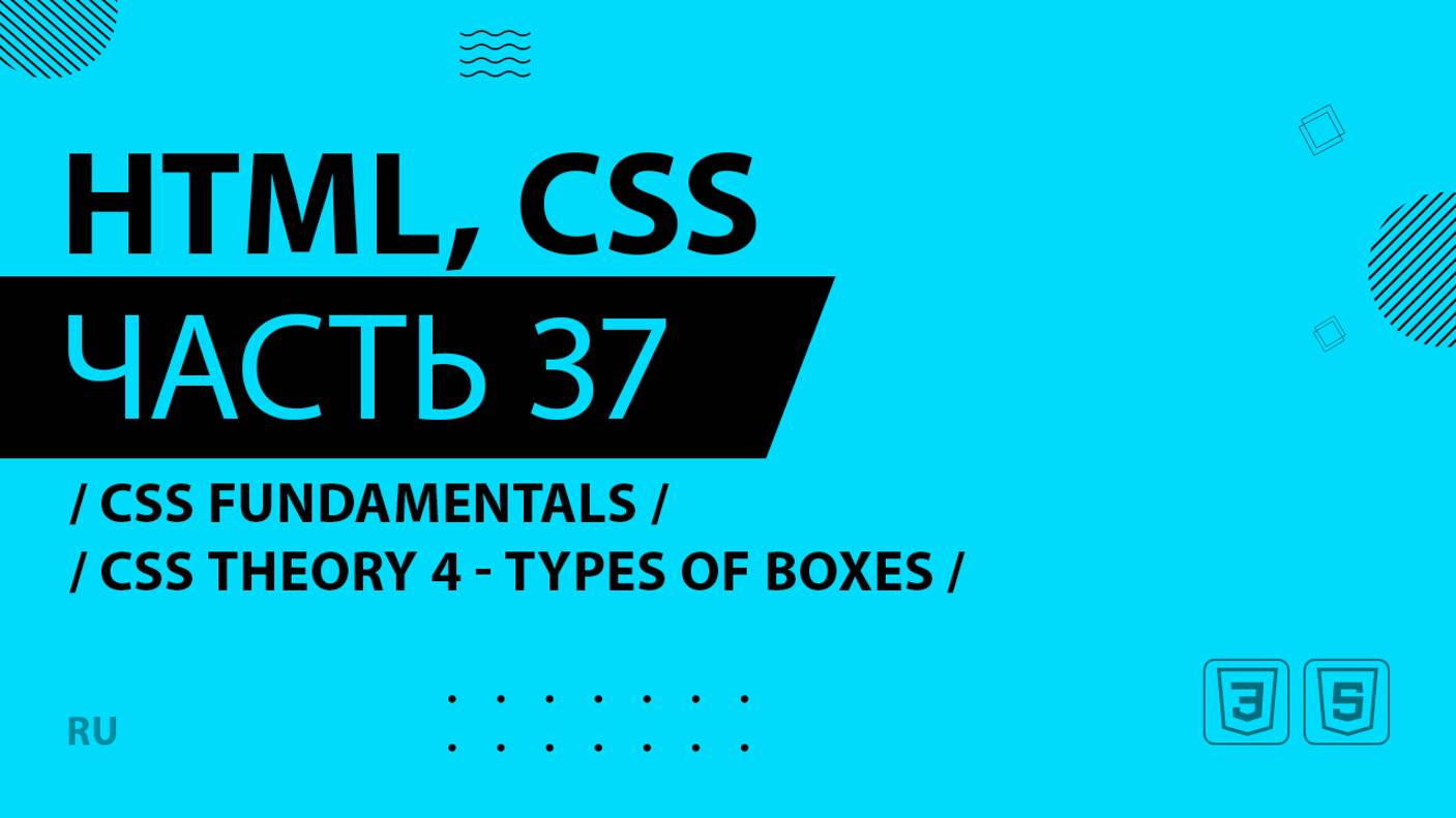 HTML, CSS - 037 - CSS Fundamentals - CSS Theory 4 - Types of Boxes