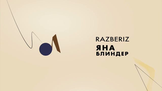 Яна Блиндер | Я не верю в белую психиатрию