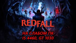 Redfall на слабом пк (GT 1030)