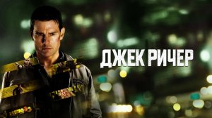 Джек Ричер | Jack Reacher (2012)