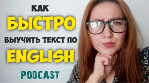 ⛔ КАК БЫСТРО ВЫУЧИТЬ АНГЛИЙСКИЙ ТЕКСТ (подкаст) | ТЕКСТ НА АНГЛИЙСКОМ - КАК УЧИТЬ И ВЫУЧИТЬ?