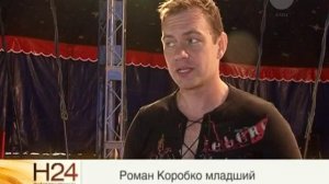 Московский цирк Романа Коробко снова в Ельце