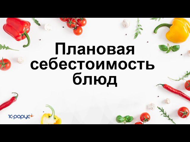 Плановая себестоимость блюд в «1С:Общепит. Модуль для ERP и КА2»