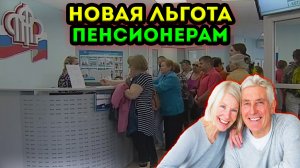 НОВАЯ приятная ЛЬГОТА для пенсионеров КОТОРЫЕ отработали НЕ МЕНЕЕ 20 лет