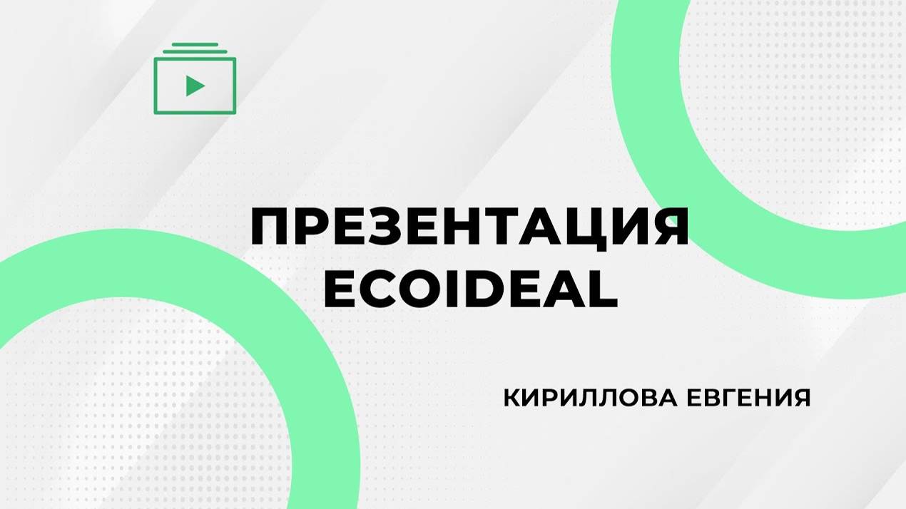 Презентация компании EcoIdeal. Спикер Кириллова Евгения