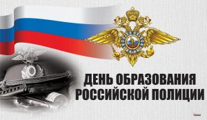 День образования российской полиции