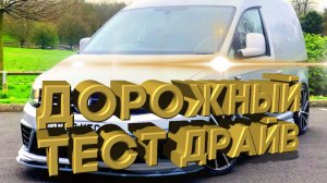 Дорожный тест драйв 2021 VOLKSWAGEN CADDY v2.0 | Test drive 2021 VOLKSWAGEN CADDY v2.0