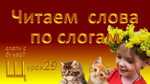 Учимся читать легко и быстро! Слоги с буквой Щ. Урок 29