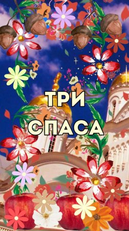 Три Спаса