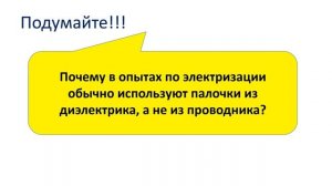 8  класс урок №25  Электрический заряд, электризация тел, проводники и диэлектрики