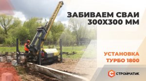 Забиваем сваи 300х300. Установка Стройматик