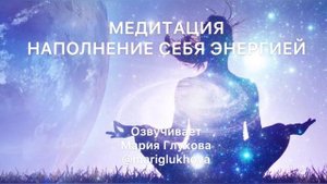 МЕДИТАЦИЯ НАПОЛНЕНИЕ СЕБЯ ЭНЕРГИЕЙ. Женская энергия, аффирмации, медитация отпускания