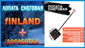 ЛОПАТА FINLAND ОБЗОР И ДОРАБОТКА.