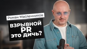 Взрывной PR - это дичь? | Что такое Взрывной PR | Пиарщик №1 Роман Масленников