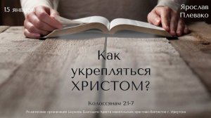 15.01.2023. Ярослав Плевако "Как укрепляться Христом?"