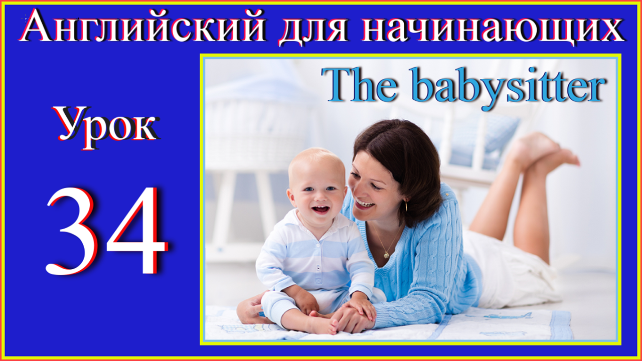 Урок 34. The babysitter.mp4