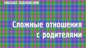 Михаил Лабковский ★ Сложные отношения с родителями