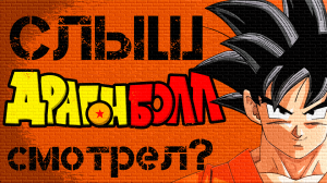 НУ ПОСМОТРИТЕ УЖЕ DRAGON BALL