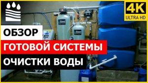 Обзор готовой системы очистки воды