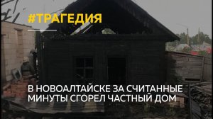 В Новоалтайске за считанные минуты сгорел частный дом