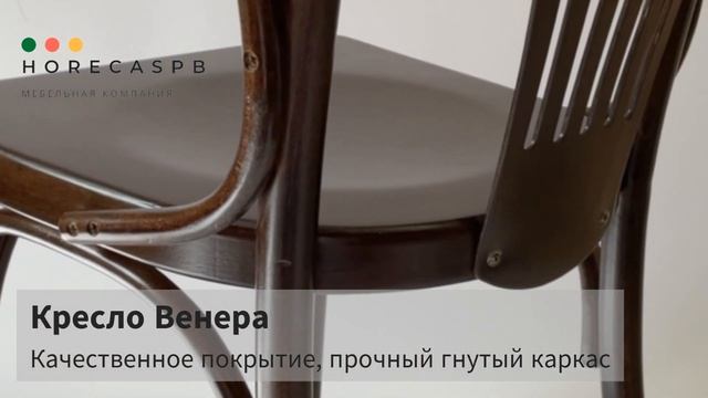 Венское кресло Венера