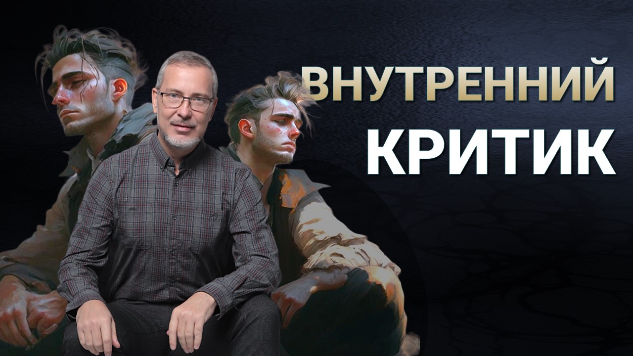 ПРАКТИКА по работе с ВНУТРЕННИМ КРИТИКОМ
