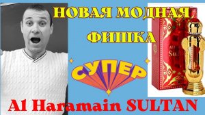 Парф масло Al Haramain Sultan