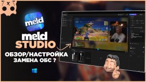 Meld Studio обзор , настройка , замена obs ?