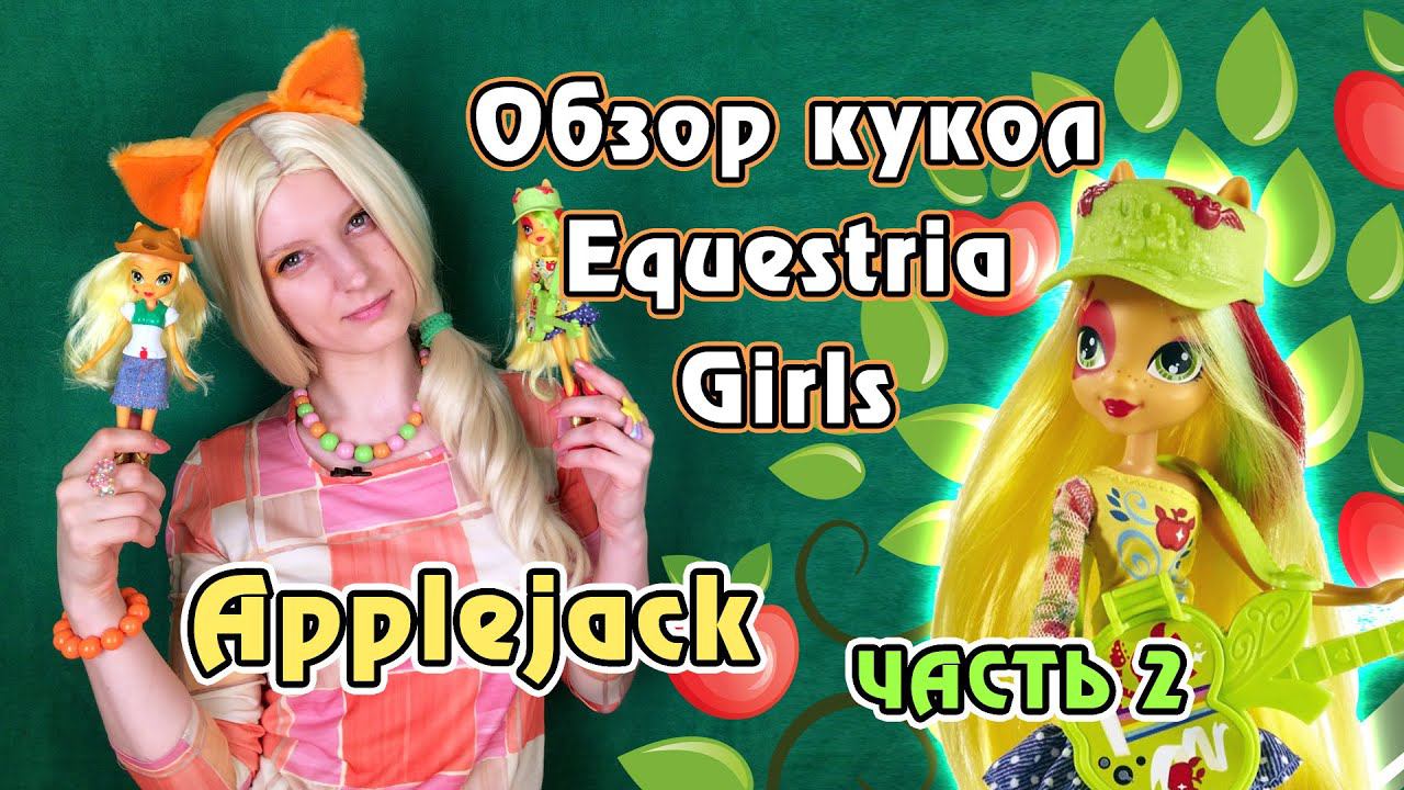 Обзор кукол Equestria Girls - Rainbow Rocks - Applejack - часть 2 (перезалив)