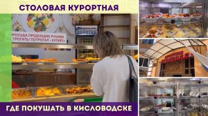 Где покушать в Кисловодске - Курортная столовая