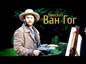 С любовью, от Винсента | Ван Гог | Доктор Кто