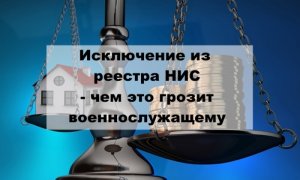 Исключение из реестра НИС   чем это грозит военнослужащему