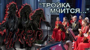 «Тройка мчится, тройка скачет» русская народная песня | "Troika rushes, troika gallops" Russian song