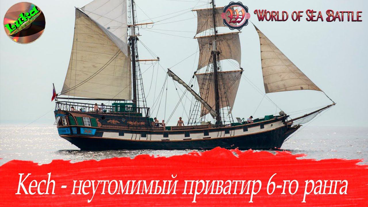 World of sea battle - Kech неутомимый приватир 6-го ранга