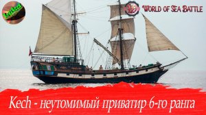 World of sea battle - Kech неутомимый приватир 6-го ранга