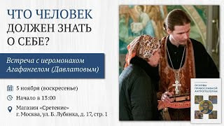 Что человек должен знать о себе? Часть 2 Иеромонах Агафангел (Давлатов)