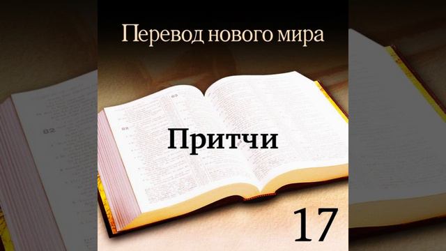 Притчи - Священное Писание. Перевод «Новый мир» (издание 2007 года)