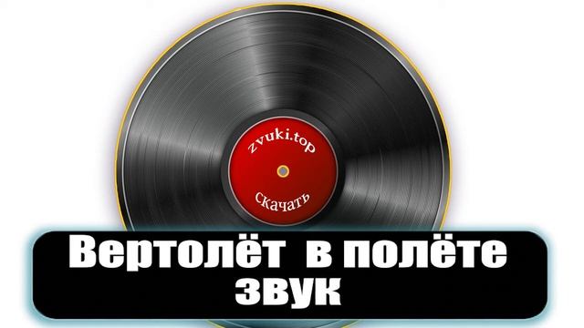 Вертолёт в полёте звук. Качественные звуки онлайн