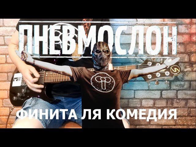 Пневмослон - Финита ля комедия. (GUITAR SH!T COVER)