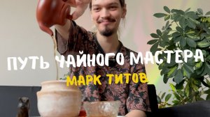 Подкаст с Марком Титовым | Опора Процесса | Как пить чай на дереве | Какие вопросы бесят мастера