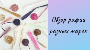 Большой ОБЗОР РАФИИ разных марок. Какую рафию выбрать?