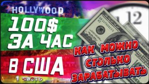 Как и сколько можно заработать на такси в США за пару часов?/ Зарабатываю столько , сколько