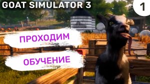 Проходим обучение / #1 Goat Simulator 3