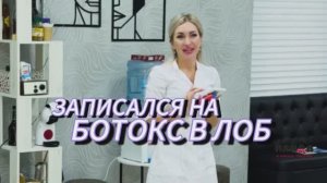 Записался на БОТОКС в ЛОБ, но что-то пошло не так, ведь у косметолога Натальи день рождения!