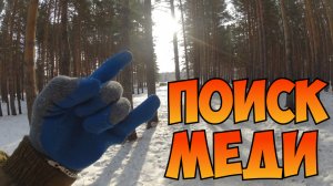 Поиск Меди И Металлолома В Городе Без Металлоискателя.