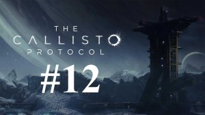 ХОРОВОДЫ ► The Callisto Protocol #12