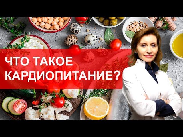 Что такое кардиопитание? Питание при сердечно-сосудистых заболеваниях.