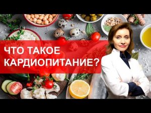 Что такое кардиопитание? Питание при сердечно-сосудистых заболеваниях.