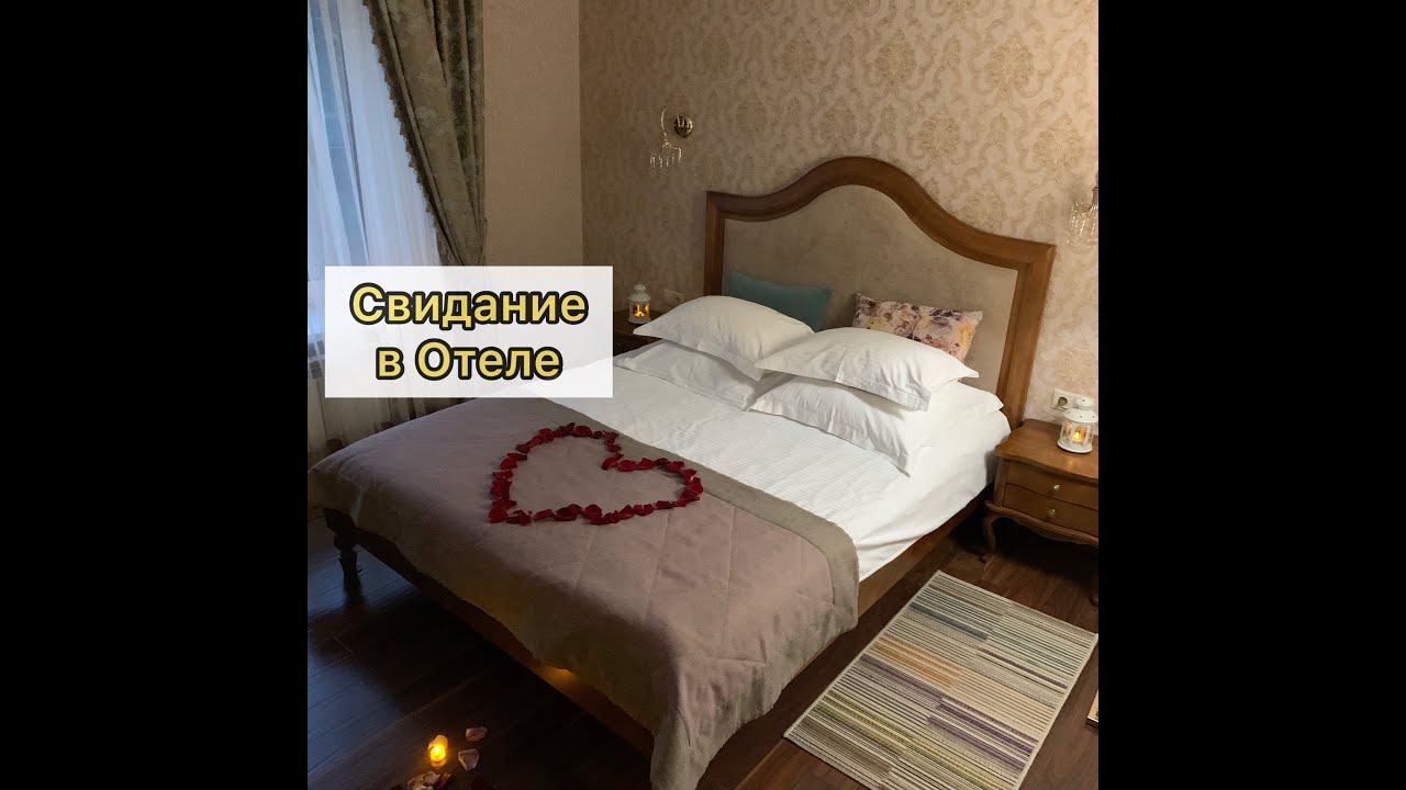 Свидание в Отеле. Ночь в Отеле. Романтическое свидание.